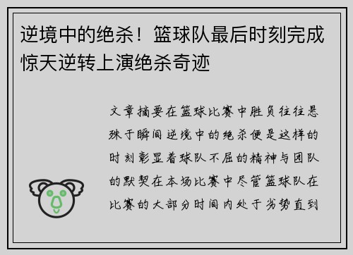 逆境中的绝杀！篮球队最后时刻完成惊天逆转上演绝杀奇迹