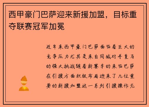 西甲豪门巴萨迎来新援加盟，目标重夺联赛冠军加冕