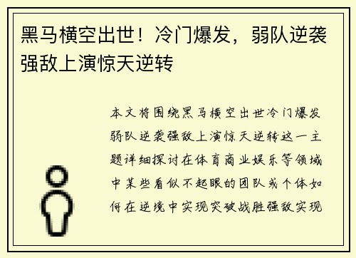 黑马横空出世！冷门爆发，弱队逆袭强敌上演惊天逆转