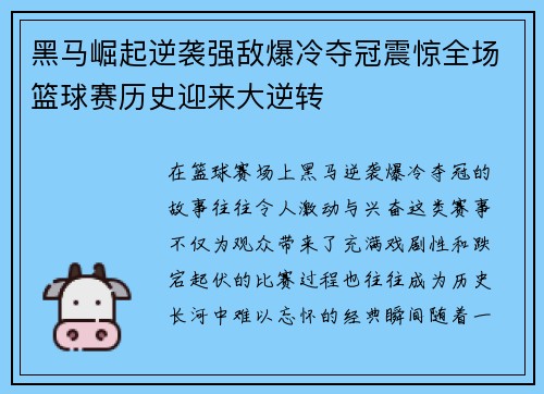 黑马崛起逆袭强敌爆冷夺冠震惊全场篮球赛历史迎来大逆转