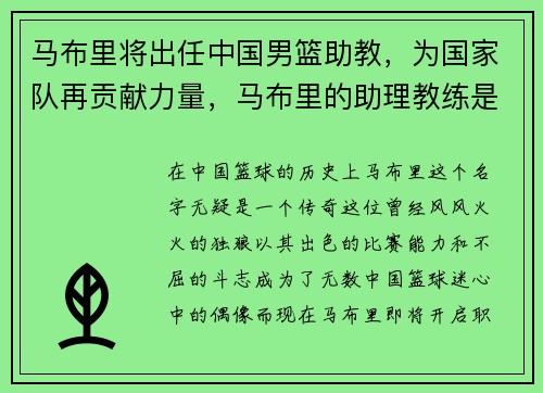 马布里将出任中国男篮助教，为国家队再贡献力量，马布里的助理教练是谁
