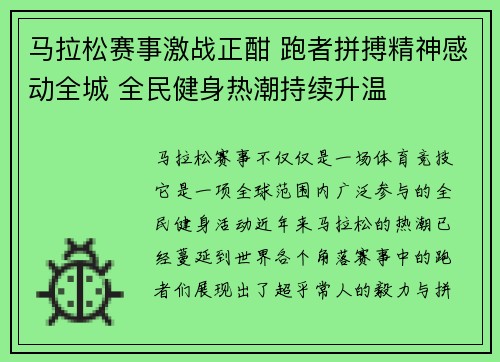 马拉松赛事激战正酣 跑者拼搏精神感动全城 全民健身热潮持续升温