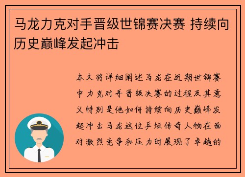 马龙力克对手晋级世锦赛决赛 持续向历史巅峰发起冲击