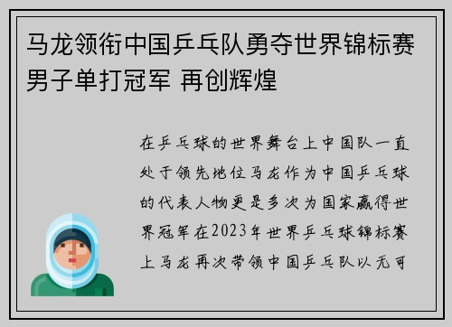 马龙领衔中国乒乓队勇夺世界锦标赛男子单打冠军 再创辉煌
