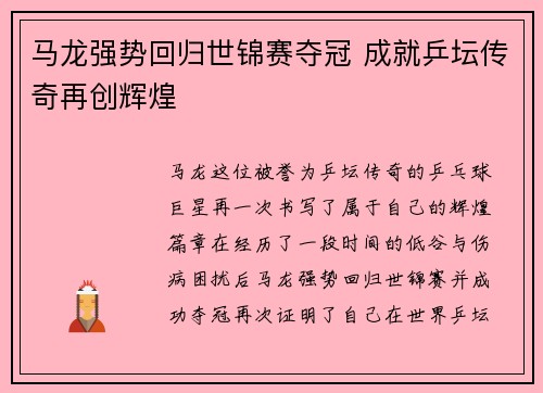 马龙强势回归世锦赛夺冠 成就乒坛传奇再创辉煌
