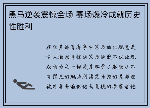 黑马逆袭震惊全场 赛场爆冷成就历史性胜利