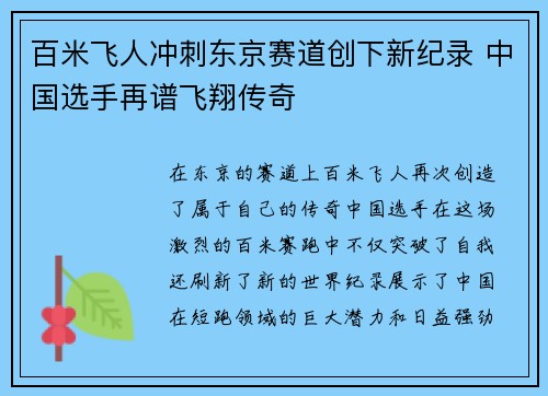 百米飞人冲刺东京赛道创下新纪录 中国选手再谱飞翔传奇