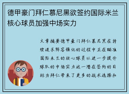 德甲豪门拜仁慕尼黑欲签约国际米兰核心球员加强中场实力