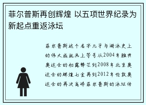 菲尔普斯再创辉煌 以五项世界纪录为新起点重返泳坛