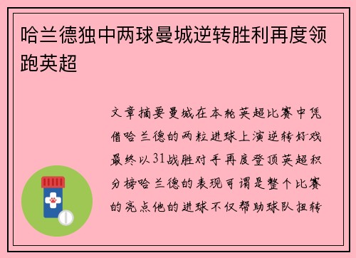 哈兰德独中两球曼城逆转胜利再度领跑英超