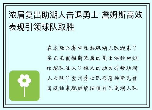 浓眉复出助湖人击退勇士 詹姆斯高效表现引领球队取胜