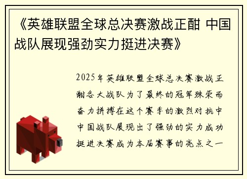 《英雄联盟全球总决赛激战正酣 中国战队展现强劲实力挺进决赛》