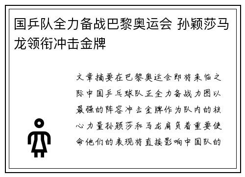 国乒队全力备战巴黎奥运会 孙颖莎马龙领衔冲击金牌