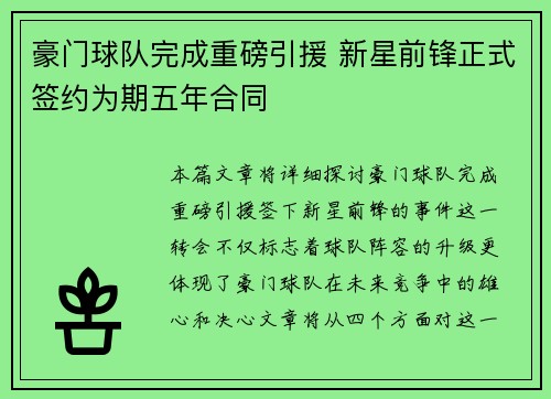 豪门球队完成重磅引援 新星前锋正式签约为期五年合同