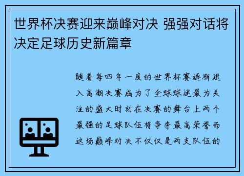世界杯决赛迎来巅峰对决 强强对话将决定足球历史新篇章