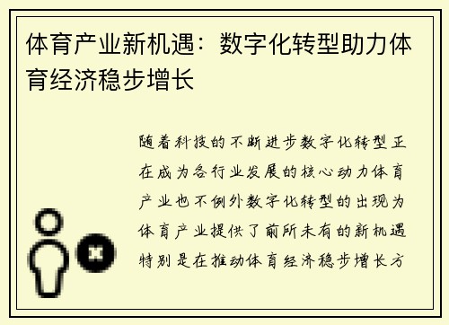 体育产业新机遇：数字化转型助力体育经济稳步增长