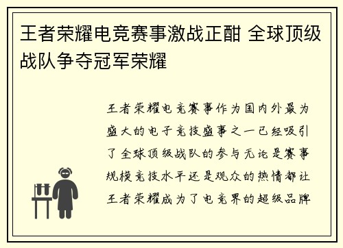 王者荣耀电竞赛事激战正酣 全球顶级战队争夺冠军荣耀