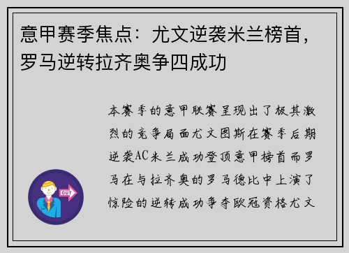 意甲赛季焦点：尤文逆袭米兰榜首，罗马逆转拉齐奥争四成功