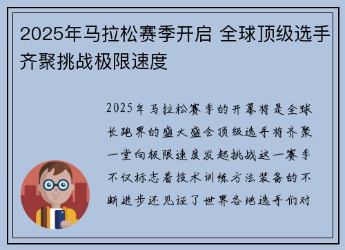 2025年马拉松赛季开启 全球顶级选手齐聚挑战极限速度